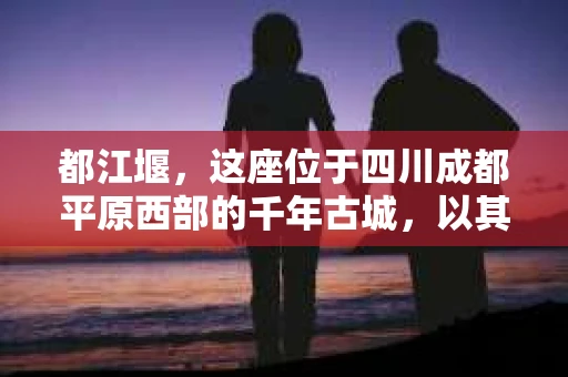 都江堰，这座位于四川成都平原西部的千年古城，以其独特的自然风光和深厚的历史文化底蕴吸引着无数游客。然而，在这座美丽的城市中，有时也会出现一些让人头疼的问题，比如家庭纠纷、财产纠纷等。这时候，找一位专业的私家侦探来帮忙，就显得尤为重要。那么，都江堰哪里可以招到私家侦探呢？下面，我就来为大家详细介绍一下。