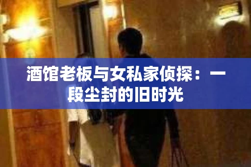 酒馆老板与女私家侦探：一段尘封的旧时光