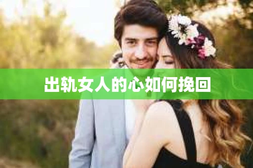 出轨女人的心如何挽回