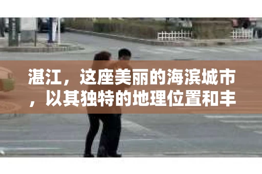 湛江，这座美丽的海滨城市，以其独特的地理位置和丰富的文化底蕴吸引着无数游客。然而，在繁忙的生活中，总有一些问题让人困扰，比如，当个人隐私或财产受到侵犯时，我们是否可以寻求私家侦探的帮助呢？那么，请问湛江有私家侦探吗？
