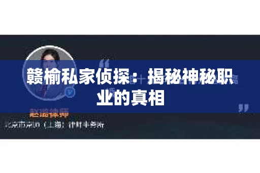 赣榆私家侦探：揭秘神秘职业的真相