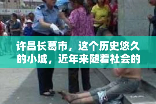 许昌长葛市，这个历史悠久的小城，近年来随着社会的发展，人们的生活节奏加快，对于私家侦探的需求也逐渐增多。那么，许昌长葛市有私家侦探吗？这个问题，让我带你一探究竟。