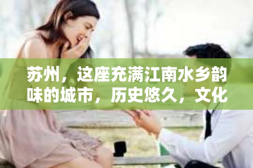 苏州，这座充满江南水乡韵味的城市，历史悠久，文化底蕴深厚。在这样一个充满故事的地方，私家侦探公司自然也不少。那么，苏州哪有私家侦探公司呢？今天，我就来给大家盘点一下。