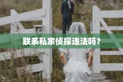 联系私家侦探违法吗？
