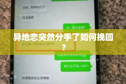 异地恋突然分手了如何挽回？