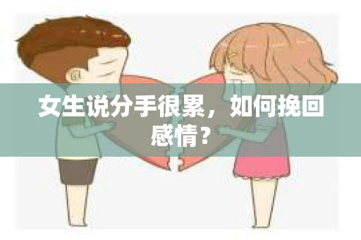 女生说分手很累，如何挽回感情？