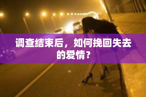 调查结束后，如何挽回失去的爱情？