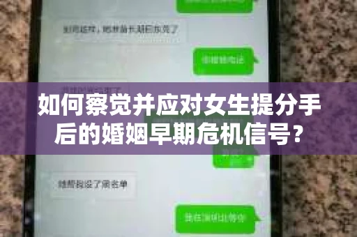 如何察觉并应对女生提分手后的婚姻早期危机信号？
