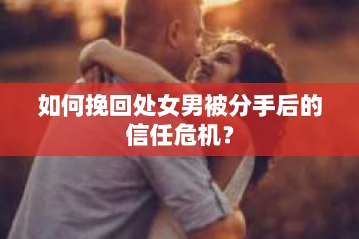 如何挽回处女男被分手后的信任危机？