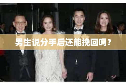 男生说分手后还能挽回吗? 男生说分手后还能挽回吗?