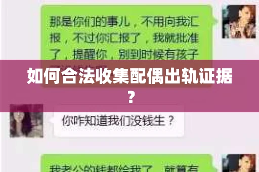 如何合法收集配偶出轨证据？