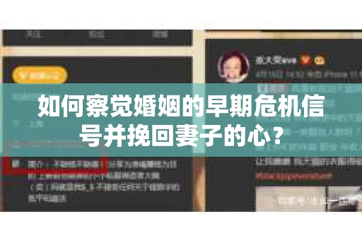 如何察觉婚姻的早期危机信号并挽回妻子的心？
