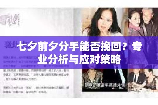 七夕前夕分手能否挽回？专业分析与应对策略