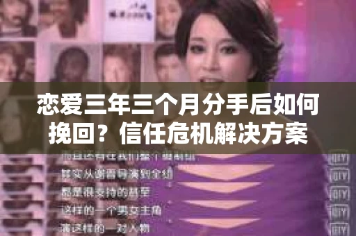 恋爱三年三个月分手后如何挽回？信任危机解决方案