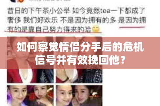 如何察觉情侣分手后的危机信号并有效挽回他？