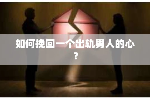如何挽回一个出轨男人的心？