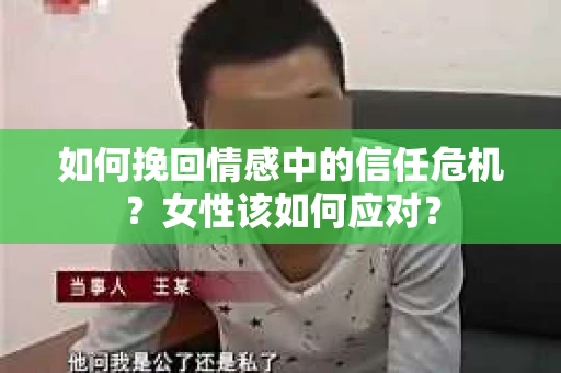 如何挽回情感中的信任危机？女性该如何应对？