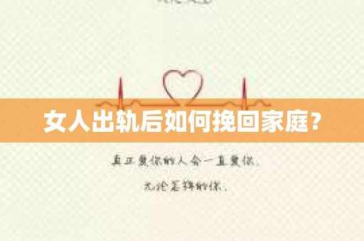 女人出轨后如何挽回家庭？