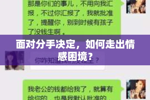 面对分手决定，如何走出情感困境？