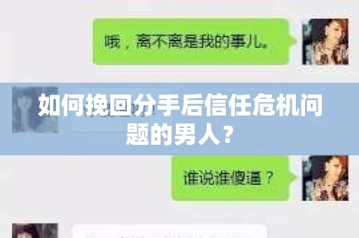 如何挽回分手后信任危机问题的男人？