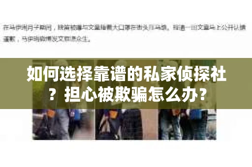 如何选择靠谱的私家侦探社？担心被欺骗怎么办？