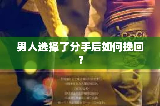 男人选择了分手后如何挽回？