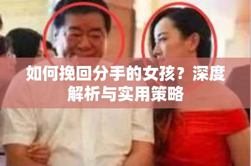 如何挽回分手的女孩？深度解析与实用策略