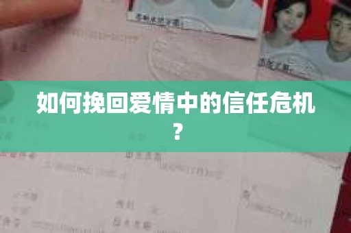 如何挽回爱情中的信任危机？