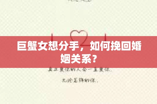 巨蟹女想分手，如何挽回婚姻关系？