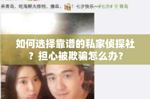 如何选择靠谱的私家侦探社？担心被欺骗怎么办？