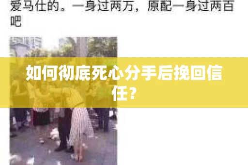 如何彻底死心分手后挽回信任？