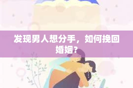 发现男人想分手，如何挽回婚姻？