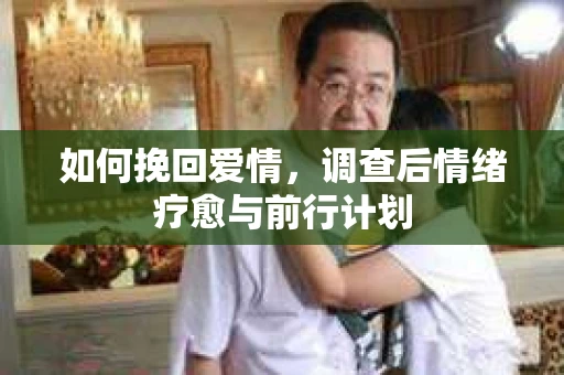 如何挽回爱情，调查后情绪疗愈与前行计划