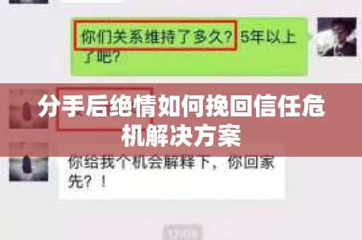 分手后绝情如何挽回信任危机解决方案