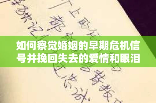 如何察觉婚姻的早期危机信号并挽回失去的爱情和眼泪？