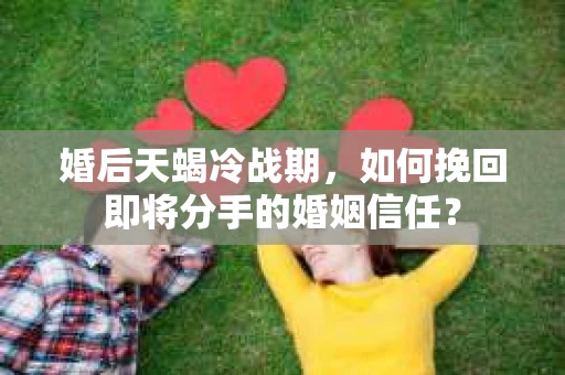 婚后天蝎冷战期，如何挽回即将分手的婚姻信任？