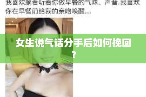 女生说气话分手后如何挽回？