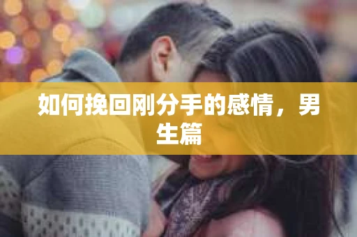 如何挽回刚分手的感情，男生篇