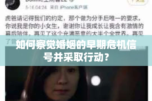 如何察觉婚姻的早期危机信号并采取行动？