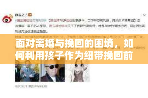 面对离婚与挽回的困境，如何利用孩子作为纽带挽回前夫的技巧？