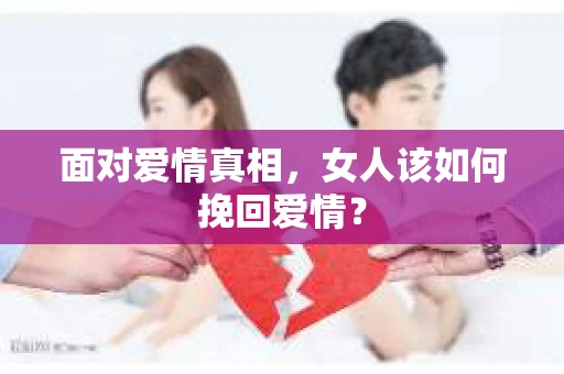面对爱情真相，女人该如何挽回爱情？