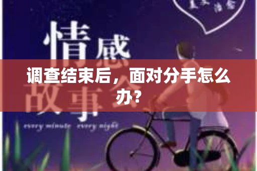 调查结束后，面对分手怎么办？