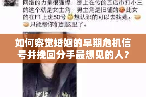 如何察觉婚姻的早期危机信号并挽回分手最想见的人？