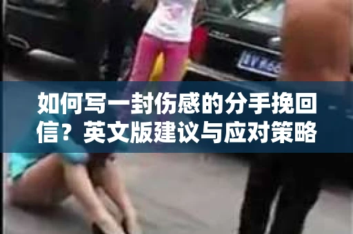 如何写一封伤感的分手挽回信？英文版建议与应对策略