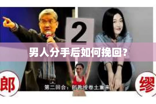 男人分手后如何挽回？