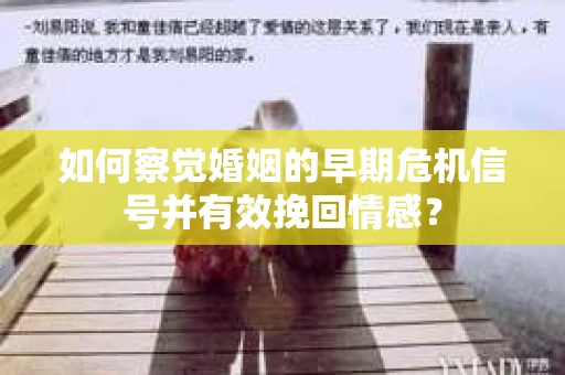 如何察觉婚姻的早期危机信号并有效挽回情感？