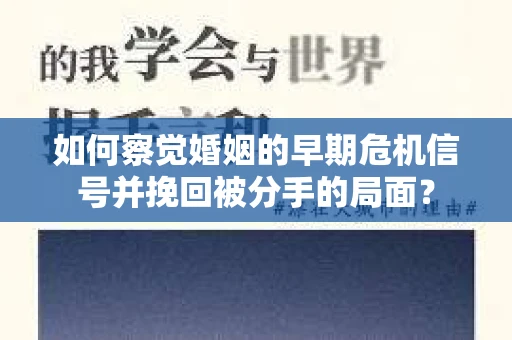 如何察觉婚姻的早期危机信号并挽回被分手的局面？
