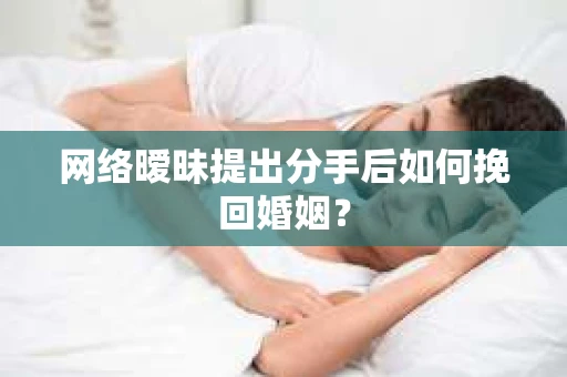 网络暧昧提出分手后如何挽回婚姻？