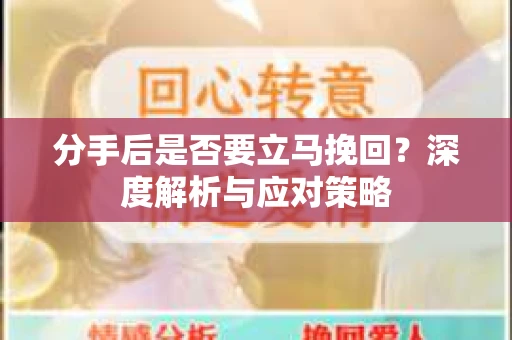 分手后是否要立马挽回？深度解析与应对策略