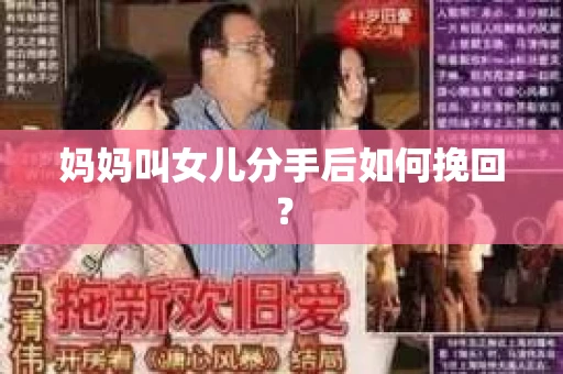 妈妈叫女儿分手后如何挽回？